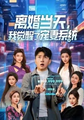 离婚当天，我觉醒了宠妻系统第22集