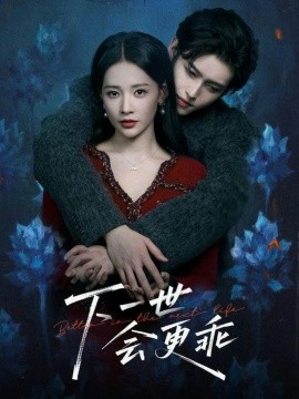 下一世会更乖第01集