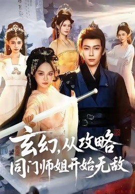 玄幻从攻略同门师姐开始无敌第01集