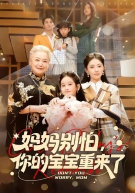 妈妈别怕，你的宝宝重来了第01集