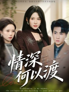 情深何以渡 月落南城悔已迟第30集