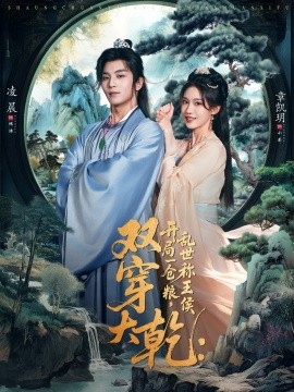 双穿大乾开局一仓粮乱世称王侯第01集