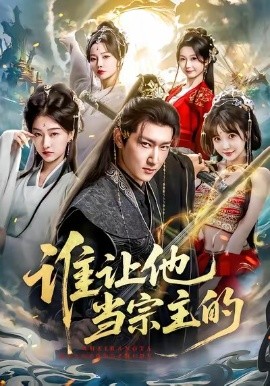 谁让他当宗主的第42集