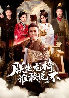 朕坐龙椅谁敢说不第59集