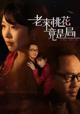 老来桃花竟是局第21集