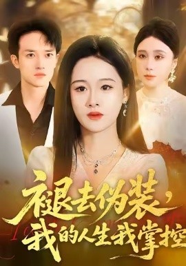 褪去伪装，我的人生我掌控第01集