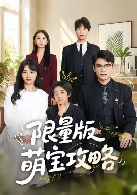 限量版萌宝攻略第01集