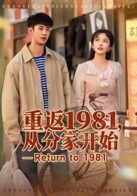 重返1981，从分家开始第09集