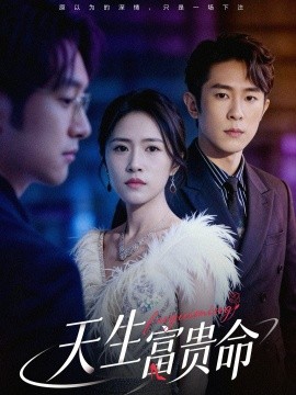 天生富贵命第33集