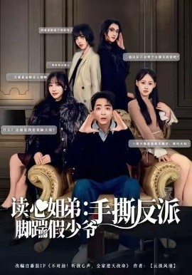 读心姐弟：脚踹假少爷手撕反派第01集