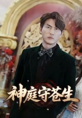 神庭守苍生 天神殿第77集