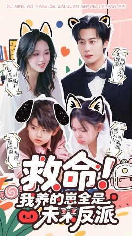 救命我养的崽全是未来反派第61集