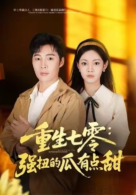 重生七零：强扭的瓜有点甜第01集