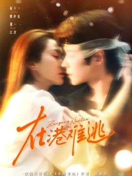 在港难逃香江旧梦第108集(大结局)