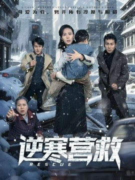 逆寒营救 爸爸，小宝冷第28集