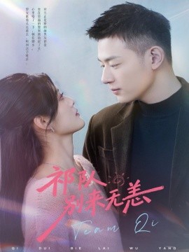 祁队别来无恙第01集