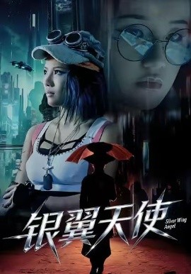 银翼天使第11集