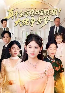 真千金带崽炸翻京圈！大佬争当爹第01集