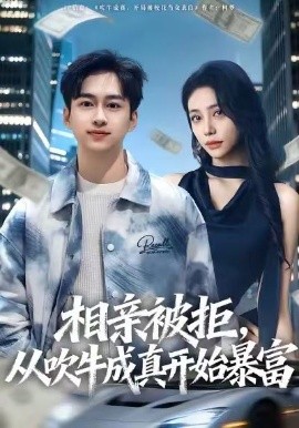 相亲被拒，从吹牛成真开始暴富第01集