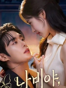 乖乖女的攻略第01集