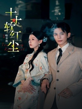 十丈软红尘第54集