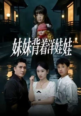 妹妹背着洋娃娃第01集