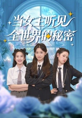 当女主听见全世界的秘密第01集