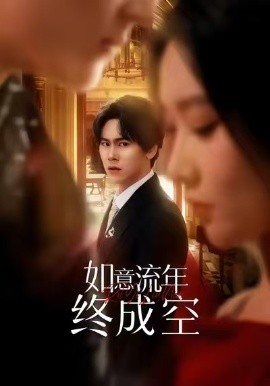 如意流年终成空第31集