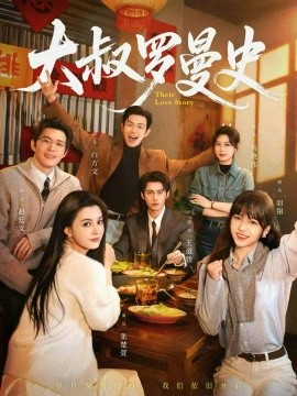 大叔罗曼史1+2第01集