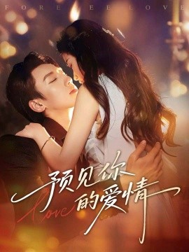 预见你的爱情第41集