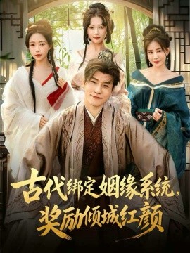 古代绑定姻缘系统，奖励倾城红颜第01集