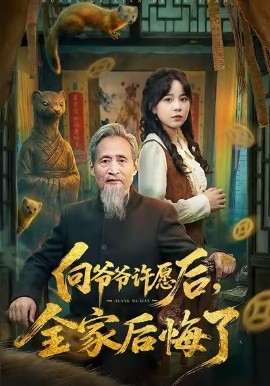 向爷爷许愿后，全家后悔了第01集