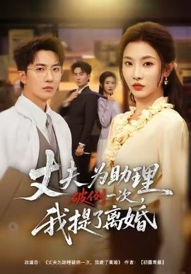 夫为助理破例一次，我提了离婚第19集