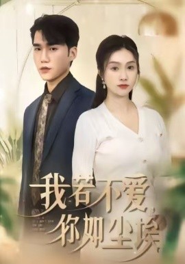 我若不爱，你如尘埃第24集