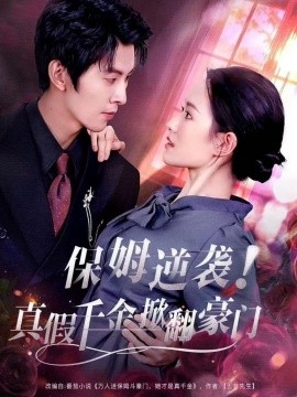 保姆逆袭！真假千金掀翻豪门第01集