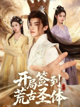 开局签到荒古圣体短剧第31集