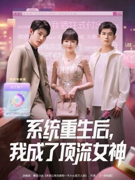 系统重生后，我成了顶流女神第45集