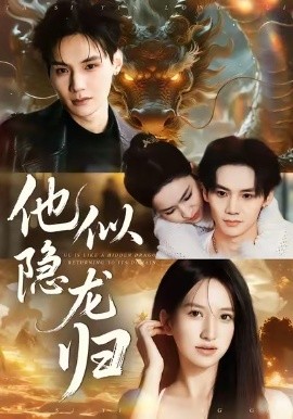 他似隐龙归第01集