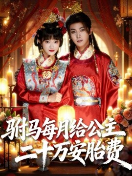 驸马每月给公主二十万安胎费第63集