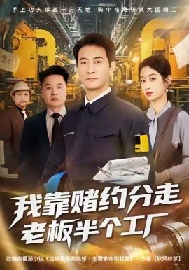 我靠赌约分走老板半个工厂第27集