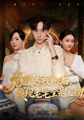 觉醒透视眼后，发觉老宅全是宝物第02集