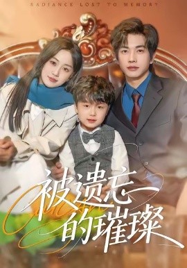 被遗忘的璀璨第01集