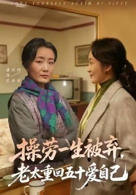 操劳一生被弃，老太重回五十爱自己第20集