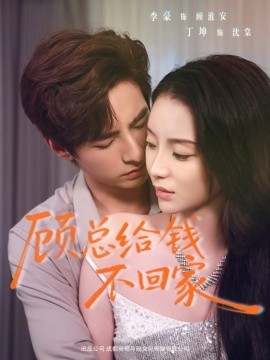 顾总给钱不回家第01集