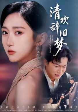 清欢辞旧梦第15集