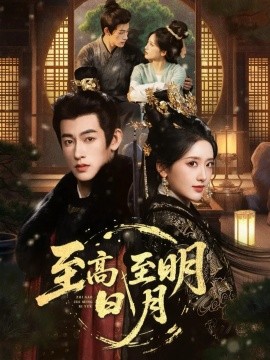 至高至明日月第01集