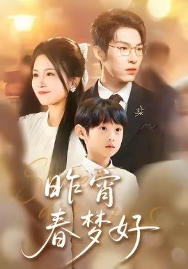 昨宵春梦好第01集