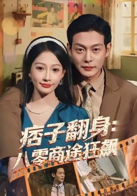 痞子翻身：八零商途狂飙第01集