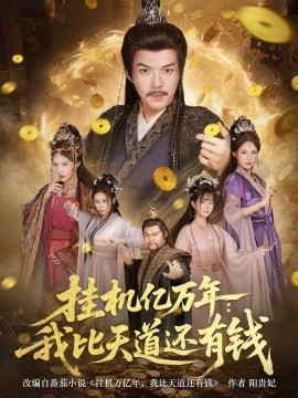 挂机亿万年：我比天道还有钱第01集