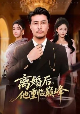 离婚后，他重临巅峰第01集